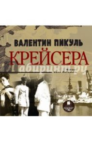 Крейсера (CDmp3) / Пикуль Валентин Саввич