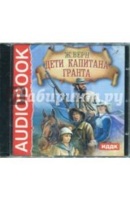 Дети капитана Гранта (CDmp3) / Верн Жюль