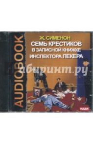 Семь крестиков в записной книжке инспектора Лекера (CDmp3) / Сименон Жорж