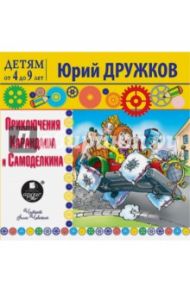 Приключения Карандаша и Самоделкина (CDmp3) / Дружков Юрий Михайлович