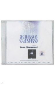 Живое слово (CD) / Святитель Иоанн Максимович (Тобольский)