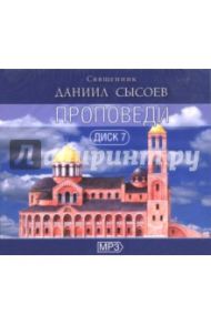 Проповеди иерея Даниила Сысоева. Диск 2 (CDmp3) / Иерей Даниил Сысоев