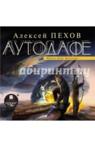 Аутодафе (CDmp3) / Пехов Алексей Юрьевич