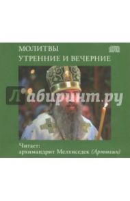 Молитвы утренние и вечерние (CD)