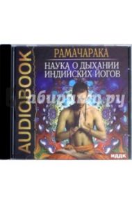 Наука о дыхании индийских йогов (CDmp3) / Йог Рамачарака