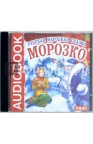 Морозко. Русская народная сказка (CDmp3) / Сац Н.