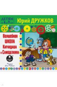 Волшебная школа Карандаша и Самоделкина (CDmp3) / Дружков Юрий Михайлович