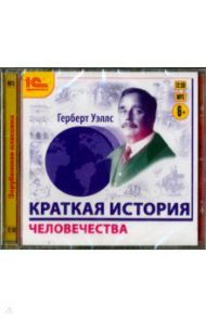 Краткая история человечества (CDmp3) / Уэллс Герберт Джордж