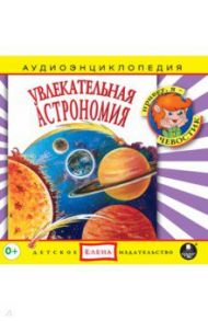 Увлекательная астрономия (CDmp3)