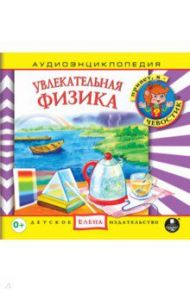 Увлекательная физика (CDmp3)