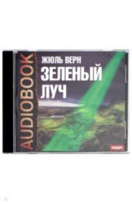 Зеленый луч (CDmp3) / Верн Жюль