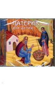 CD Патерик для детей. Книга 1. АУДИОКНИГА