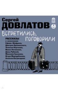 Встретились, поговорили (CDmp3) / Довлатов Сергей Донатович