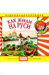 Аудиоэнциклопедия. Как жили на Руси (CD)