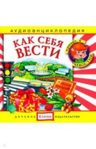 Аудиоэнциклопедия. Как себя вести. Что такое вежливость (CD)