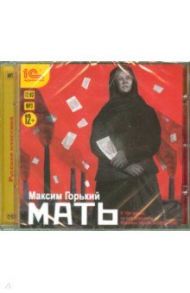 Мать (CDmp3) / Горький Максим