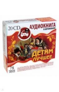 Детям лучшее. Аудиокнига в автомобиле (20CDmp3) / Перро Шарль, Гримм Якоб и Вильгельм, Киплинг Редьярд Джозеф