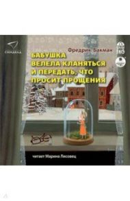 Бабушка велела кланяться и передать, что просит прощения (CDmp3) / Бакман Фредрик