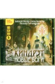 Новые боги (2CDmp3) / Пехов Алексей Юрьевич