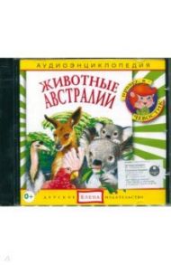 Аудиоэнциклопедия. Животные Австралии (CDmp3) / Качур Елена