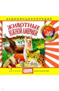 Животные Южной Америки. Аудиоэнциклопедия (CDmp3)