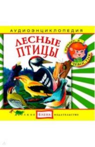 Лесные птицы. Аудиоэнциклопедия (CDmp3)