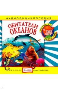 Обитатели океанов. Аудиоэнциклопедия (CDmp3)