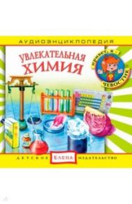 Увлекательная химия. Аудиоэнциклопедия (CDmp3)