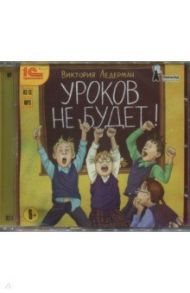 Уроков не будет! Рассказы для детей (CDmp3) / Ледерман Виктория Валерьевна