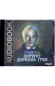 Портрет Дориана Грея (CDmp3) / Уайльд Оскар