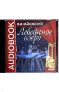 Лебединое озеро (CDmp3) / Чайковский Петр Ильич