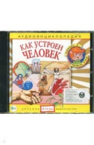 Как устроен человек. Аудиоэнциклопедия (CD)