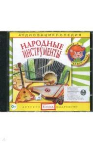 Народные инструменты. Аудиоэнциклопедия (CD)