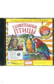 Удивительные птицы. Аудио энциклопедия (CD)