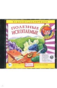 Полезные ископаемые. Аудиоэнциклопедия (CD)