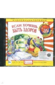 Если хочешь быть здоров. Аудиоэнциклопедия (CD)