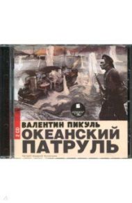 Океанский патруль (2CDmp3) / Пикуль Валентин Саввич