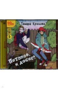 Потапов, к доске! Рассказы для детей (CDmp3) / Крюкова Тамара Шамильевна