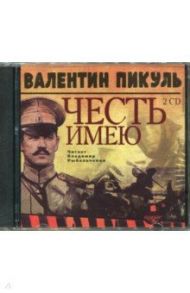 Честь имею (2CDmp3) / Пикуль Валентин Саввич