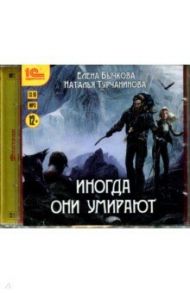 Иногда они умирают (CDmp3) / Бычкова Елена Александровна, Турчанинова Наталья Владимировна