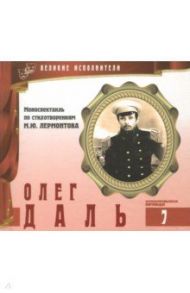 Великие исполнители. Том 7. Олег Даль (+CD)