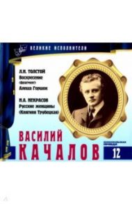 Великие исполнители. Том 12. Василий Качалов (+CD)