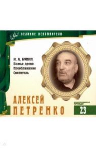 Великие исполнители. Том 23. Алексей Петренко (+CD)