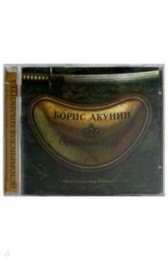 Ореховый Будда (CDmp3) / Акунин Борис