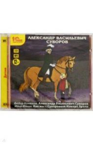 Рассказы для детей (CDmp3) / Ильин Илья, Конюхов Федор Филиппович