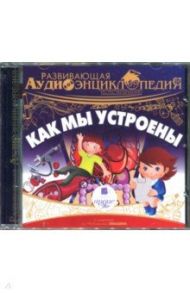 Как мы устроены. Развивающая аудиоэнциклопедия (CDmp3) / Алгабеков Тимур, Лукин Александр