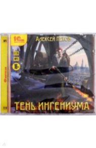 Созерцатель. Тень ингениума (CDmp3) / Пехов Алексей Юрьевич