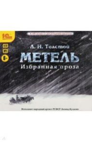 Метель. Избранная проза (CDmp3) / Толстой Лев Николаевич