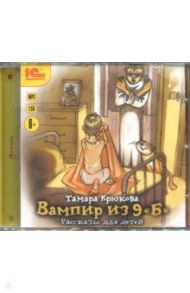 Вампир из 9 "Б". Рассказы для детей (CDmp3) / Крюкова Тамара Шамильевна