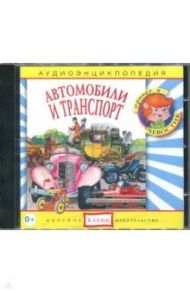 Автомобили и транспорт. Аудиоэнциклопедия (CDmp3) / Качур Елена, Манушкина Наталья